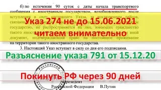 Указ 791 от 15 12 2020. Разъяснение указа, пункт 2 про 90 суток. Как продлён указ 274