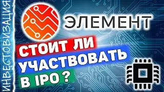 Элемент (ELMT). Стоит ли участвовать в IPO? Инвестиции в микроэлектронику.