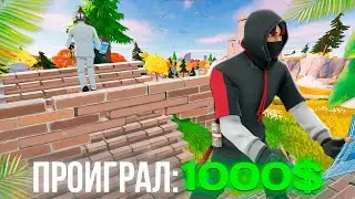 ИГРАЮ 1 VS 1 НА ДЕНЬГИ С ПОДПИСЧИКАМИ В ФОРТНАЙТ