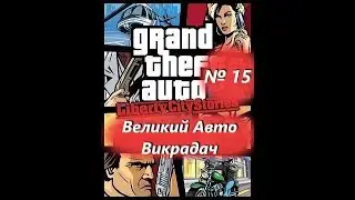 Великий Авто Викрадач (№15) / GTA: Liberty City Stories / Проходження на 100% №15 / Емулятор PSP