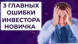 ТОП 3 ошибки начинающих инвесторов