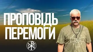Проповідь перемоги! Церква і армія. Бог за нас! Диявол за москву. Войовнича церква. Корчинський