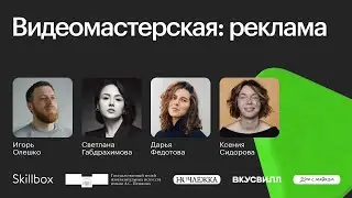 Видеомастерская: реклама