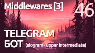 AIOGRAM ► Что такое Middleware? практика - простыми словами - ПРАКТИЧЕСКОЕ ПРОГРАММИРОВАНИЕ