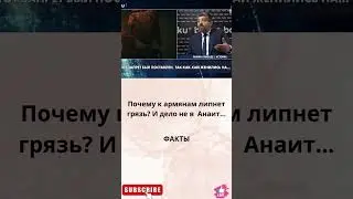 Почему к армянам липнет грязь?И дело не в  Анаит...ФАКТЫ.