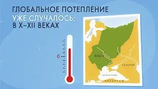 Глобальное потепление эпохи средневековья