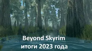 Глобальный мод Beyond Skyrim Atmora для Skyrim  - дневник разработчиков за декабрь 2023 года