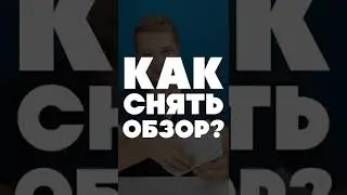 Как снять обзор? Объясняю за 15 секунд