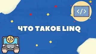 ЧТО ТАКОЕ LINQ?