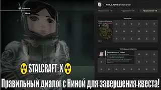 ☢️STALCRAFT: X☢️.Правильный диалог с Ниной для завершения квеста!