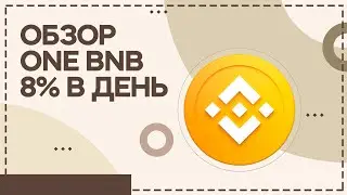 🔥 Обзор ONE BNB | Инвестируй и зарабатывай 8% каждый день  BNB