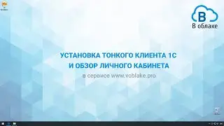 Установка тонкого клиента 1С:Предприятие 8 для работы в облаке