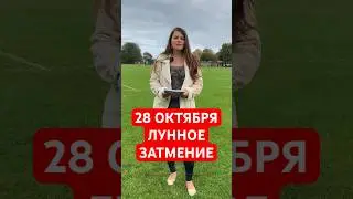 28 октября - Лунное затмение  #астрология  #лунноезатмение  #коридорзатмений