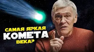 КОМЕТА ВОЗЛЕ ЗЕМЛИ. ПОЧЕМУ ОНА СТРАННО СЕБЯ ВЕДЁТ? Владимир Сурдин