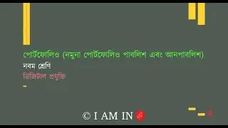 পোর্টফোলিও নমুনা পোর্টফোলিও পাবলিশ এবং আনপাবলিশ | Class-9 | Digital technology | ডিজিটাল প্রযুক্তি