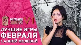 АННА МОЛЕВА и ЛУЧШИЕ ИГРЫ ФЕВРАЛЯ | UFC 3, RUST, KINGDOM COME: DELIVERANCE, AGE OF EMPIRES HD 
