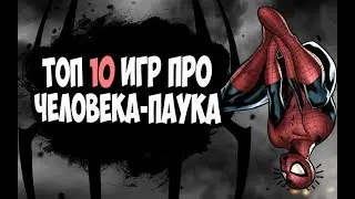 ТОП 10 ИГР ПРО ЧЕЛОВЕКА-ПАУКА (ПОЙДУТ НА СЛАБОМ ПК)