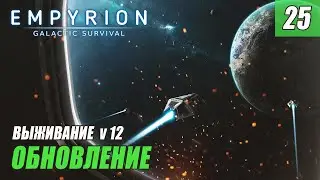 Empyrion - Galactic Survival alpha 12 - ОБНОВЛЕНИЕ #25