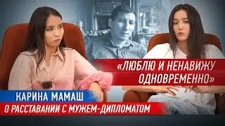 «Меня спасли дети». О разводе, новой жизни и творчестве. Карина Мамаш.