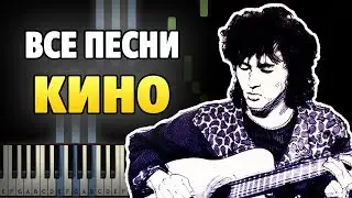 ВСЕ ПЕСНИ ГРУППЫ КИНО НА ПИАНИНО (РАЗБОР, НОТЫ И MIDI)