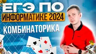 Задание 8. КОМБИНАТОРИКА. Решаем ЕГЭ по информатике - 2024