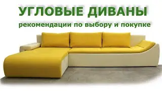 Как выбрать угловой диван ? Практические советы и рекомендации угловые диваны Киев-Мебель