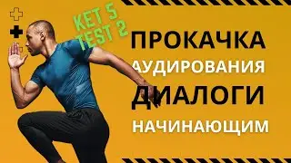 Аудио английский для начинающих, английский для начинающих аудио бесплатно, KET 5 test 2