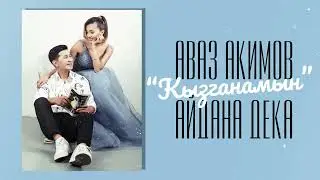 Аваз Акимов & Айдана Дека - Кызганамын / Жаны ыр 2022