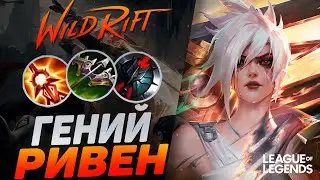 КАК ИГРАЕТ ЖЕСТКИЙ МЕЙНЕР РИВЕН НА ЛИНИИ БАРОНА | League of Legends Wild Rift