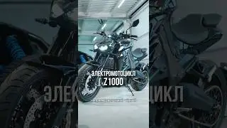 Электро Z1000 с огромной скидкой 🤯