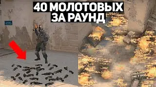 ДЮПАЕМ ГРАНАТЫ! 40 МОЛОТОВЫХ ЗА РАЗ! (CS:GO)