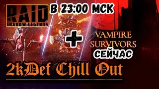 Сначала Vampire Survivors | Затем | Чилим в Raid SL | 2kDef Chill Out