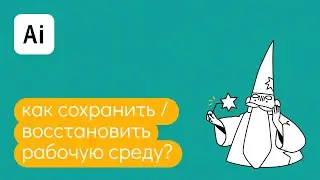 Как вернуть / сохранить рабочее пространство / интерфейс в иллюстраторе?