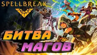 🔥 Битва магов 🔥 Новый Battle Royale 🔥 Spellbreak 🔥