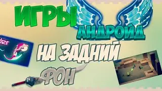 5 АНДРОЙД ИГР НА ЗАДНИЙ ФОН #2