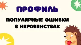 ТОП-5 ошибок в неравенствах | ЕГЭ 2024 Математика (профиль)