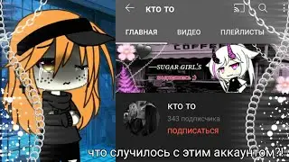 ||Что случилось с каналом?!//—sᴜɢᴀʀ ɢɪʀʟ's//Gacha life||