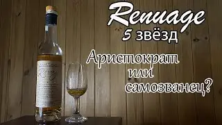 Renuage 5 звёзд - самый "оформленный" украинский коньяк