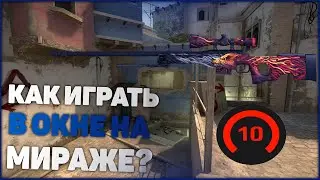 КАК ИГРАТЬ В ОКНЕ НА МИРАЖЕ В CS:GO //  ГАЙД ОТ 10 ЛВЛ ФЕЙСИТ