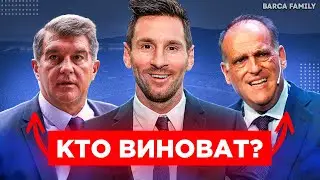 Лапорта vs Тебас | Месси ушел и никто не виноват?