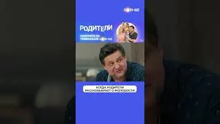 Знакомая ситуация? 😅 | Смотрите сериал «Родители» на СОЛНЦЕ ☀️