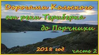 Дорогами Кольского. От реки Териберка до Порчнихи. 2018 год.