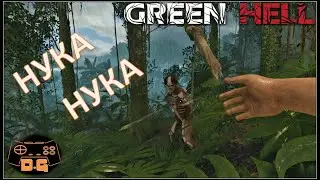 Green Hell / Нука Нука / Не знаешь-не жри! / прохождение / #4