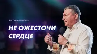 Не ожесточи сердце - Рустам Фатуллаев