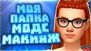МОЯ ПАПКА МОДС СИМС 4 МАКИЯЖ