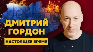 Российская армия – блеф, военный преступник Путин, жопы олигархов. Гордон на Настоящем времени