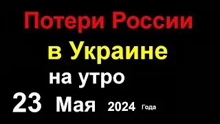 Потери России в Украине. Россия решила оккупировать часть Финляндии и Литвы. Часовой Яр и Вовчанск