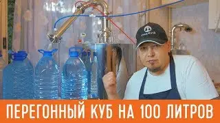 Перегонный куб для самогонного аппарата на 100 литров