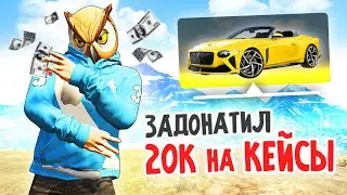 ОТКРЫВАЮ ТРАНСПОРТНЫЙ КЕЙС! ДОНАТ на 20 ТЫСЯЧ РУБЛЕЙ в GTA 5 ONLINE (ARIZONA RP)