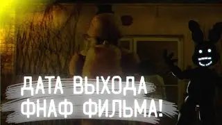 Новый постер фнаф фильма!